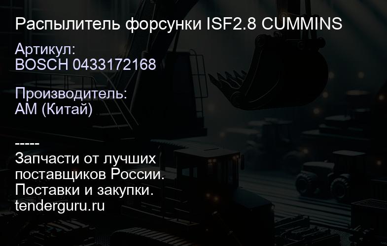 BOSCH 0433172168 Распылитель форсунки ISF2.8 CUMMINS | купить запчасти